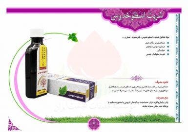 شربت اسطوخودوس دکتر خیراندیش