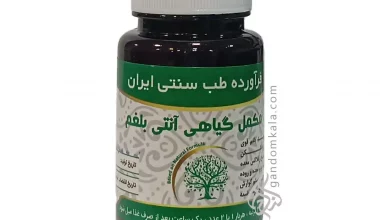 کپسول آنتی بلغم دکتر خیراندیش
