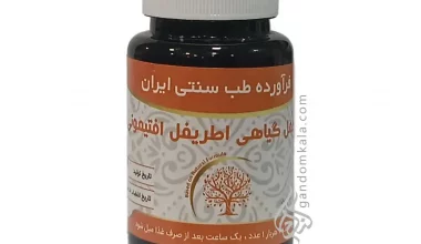 مکمل گیاهی اطریفل افتیمونی (کاهش دردهای مفاصل و دردهای سیاتیکی)
