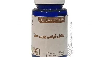 مکمل گیاهی چربی سوز  (از بین برنده چربی های زائد بدن و کمک به کاهش وزن)