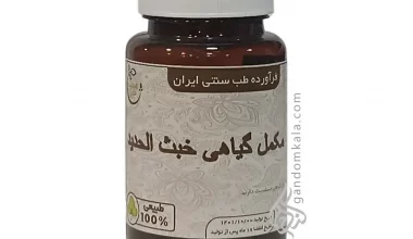 مکمل گیاهی خبث الحدید  (موثر در بهبود و جلوگیری از بروز کم خونی ناشی از فقرآهن )