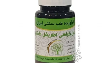 مکمل گیاهی اطریفل گشنیزی (ضد نفخ ، ضد رفلاکس و ضد ورم معده )