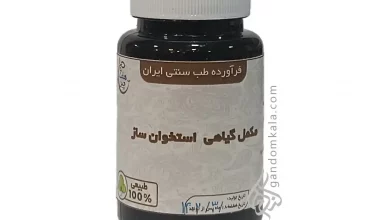 مکمل گیاهی استخوان ساز  (درمان پوکی استخوان، آرتروز و شکستگی استخوان)