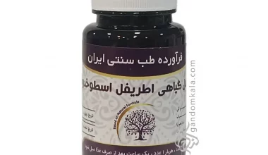 مکمل گیاهی اطریفل اسطوخدوسی (آرام بخش و ضد افسردگی)