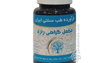 مکمل گیاهی رازی (برطرف کننده دردهای مفاصل)