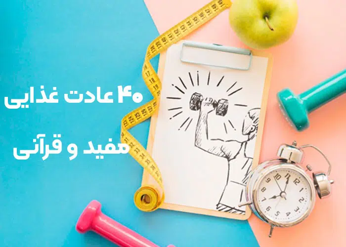 عادات غذایی مفید