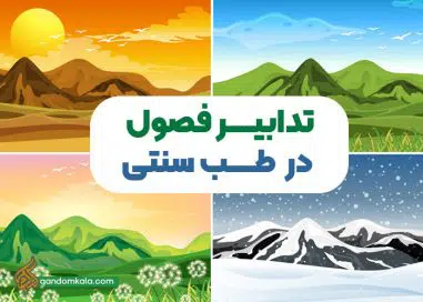 تدبیر فصول در طب سنتی