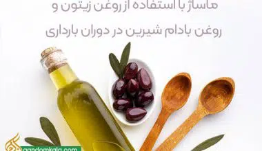 روغن های ترک بارداری