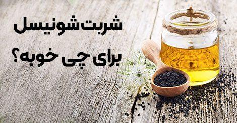 شربت شونیسل برای چی خوبه