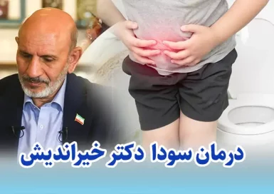 درمان سودا دکتر خیراندیش