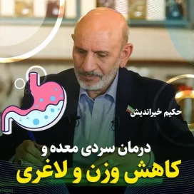 درمان سردی معده دکتر خیراندیش
