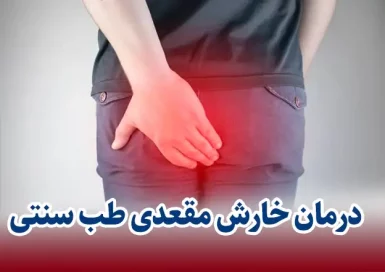 درمان خارش مقعدی دکتر خیراندیش