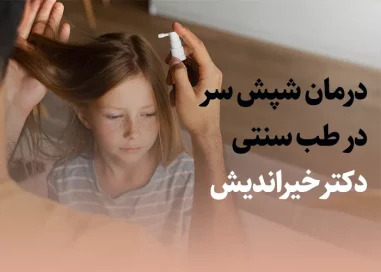 درمان شپش سر دکتر خیراندیش