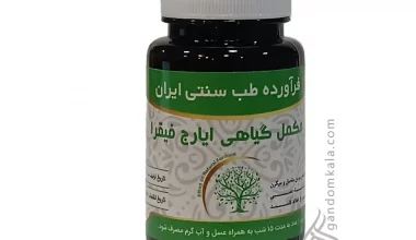مکمل گیاهی ایارج  فیقرا (مسکن و برطرف کننده دردهای مزمن مفاصل و میگرن)