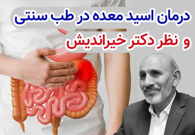 درمان اسید معده دکتر خیراندیش