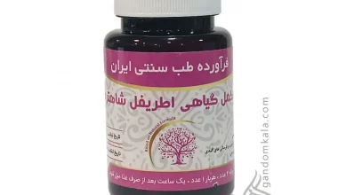 مکمل گیاهی اطریفل شاهتره دکتر خیراندیش