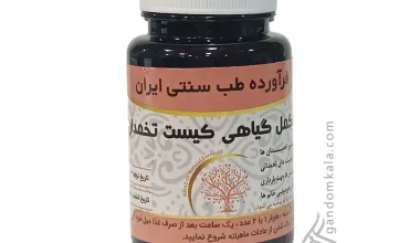 مکمل گیاهی کیست تخمدان دکتر خیراندیش