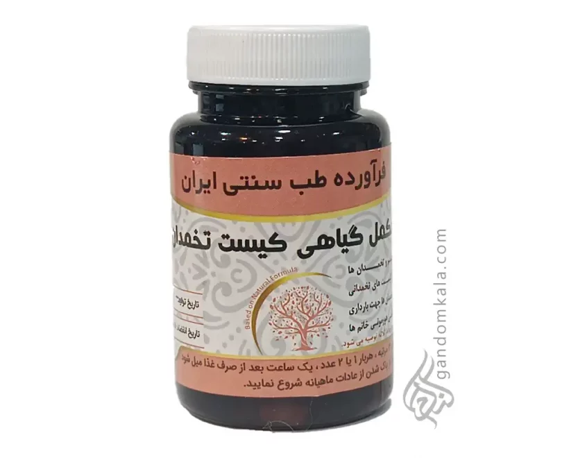 مکمل گیاهی کیست تخمدان دکتر خیراندیش