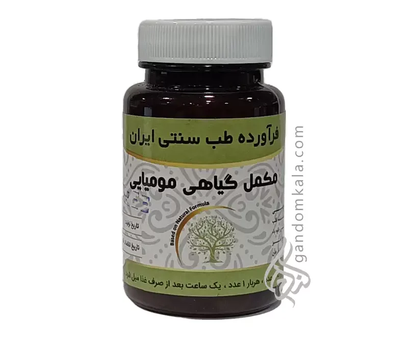 مکمل گیاهی مومیایی دکتر خیراندیش