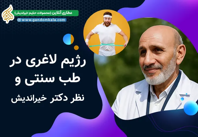 رژیم لاغری دکتر خیراندیش